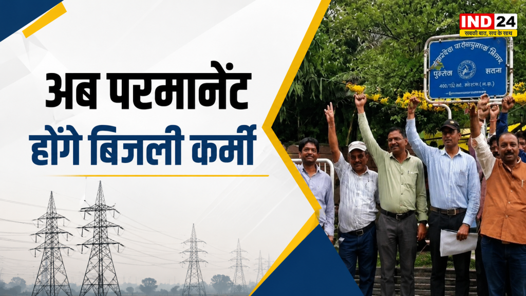 MP Electricity Employee Regularization 2026: बिजली संविदाकर्मियों के लिए खुशखबरी: ऊर्जा विभाग ने नियमितीकरण का रास्ता खोला, जानें पूरी प्रक्रिया