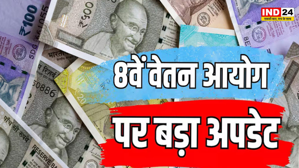 8th Pay Commission Update: केंद्रीय कर्मचारियों को झटका! इन कर्मचारियों को नहीं मिलेगा MACP का फायदा, जानें पूरा मामला
