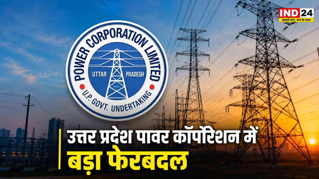 UP UPPCL Transfer List: पावर कॉर्पोरेशन में बड़ा प्रशासनिक फेरबदल, 15 सहायक अभियंताओं समेत कई इंजीनियरों के तबादले