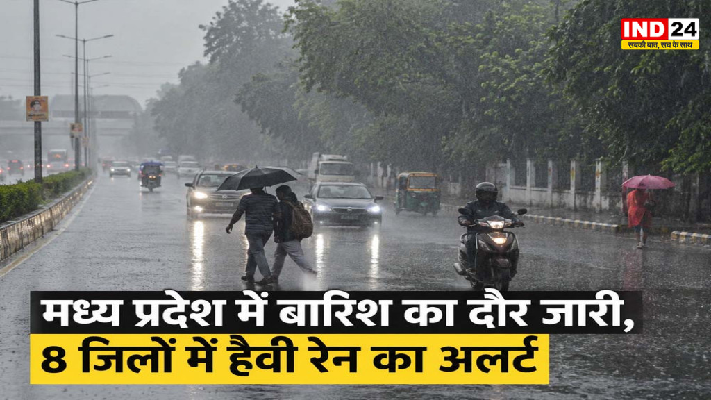 MP Weather Update: मध्य प्रदेश के 8 जिलों में भारी से अति भारी बारिश का अलर्ट, अब तक 17% कम बरसा मानसून