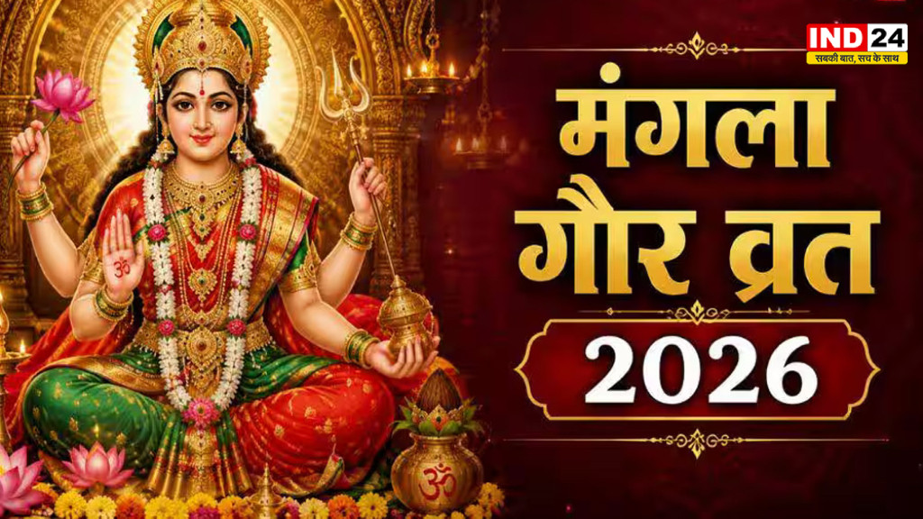 Mangla Gauri Vrat 2026: सावन में कितने मंगला गौरी व्रत पड़ेंगे? जानें पहली तारीख, महत्व, पूजा विधि और शुभ संयोग