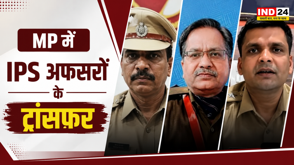 MP IPS Transfer List: मध्य प्रदेश में IPS अफसरों का बड़ा फेरबदल, टीकमगढ़ और श्योपुर को मिले नए SP, जानें किसे मिली कौन-सी जिम्मेदारी