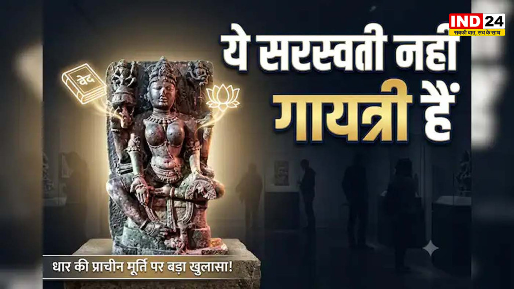 900 साल पुराना रहस्य सुलझा, धार की ऐतिहासिक प्रतिमा सरस्वती नहीं बल्कि देवी गायत्री निकली