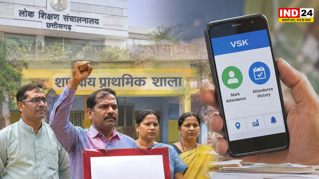 VSK App की ऑनलाइन उपस्थिति से जुड़ेगा वेतन, छत्तीसगढ़ में शिक्षकों ने जताया विरोध