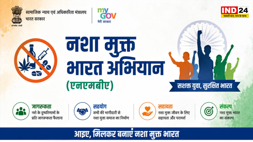 नशा मुक्त भारत अभियान की छठी वर्षगांठ पर 18 अगस्त को देशव्यापी संकल्प, 12 करोड़ लोगों को जोड़ने का लक्ष्य