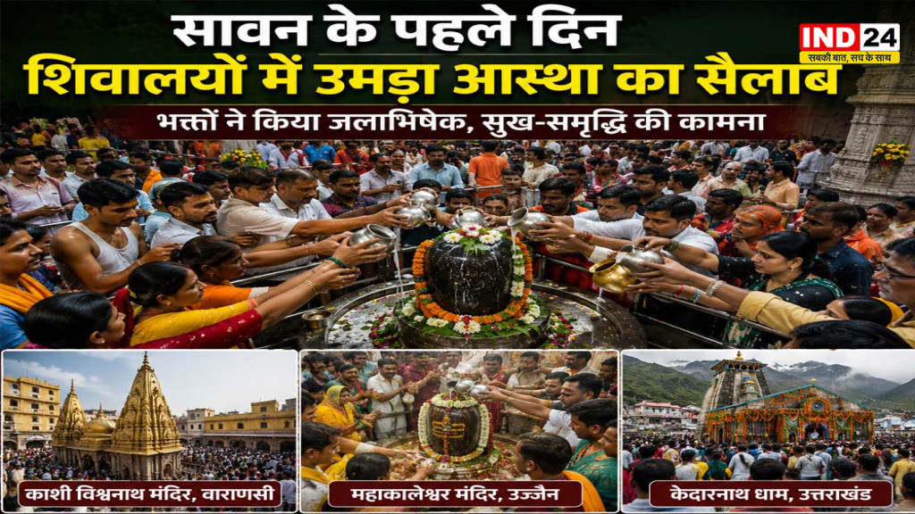 Sawan 2026: सावन के पहले दिन अयोध्या से काशी तक उमड़ी शिवभक्तों की भीड़, नागेश्वरनाथ और काशी विश्वनाथ में जलाभिषेक