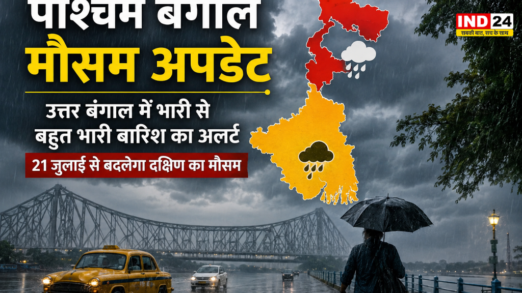 पश्चिम बंगाल मौसम अपडेट: उत्तर बंगाल में भारी से बहुत भारी बारिश का अलर्ट, 21 जुलाई से बदलेगा दक्षिण का मौसम
