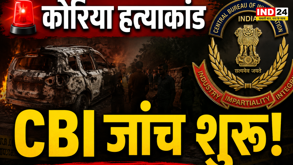 कोरिया मर्डर केस: साय सरकार ने CBI जांच को दी मंजूरी, कांग्रेस ने उठाए सवाल