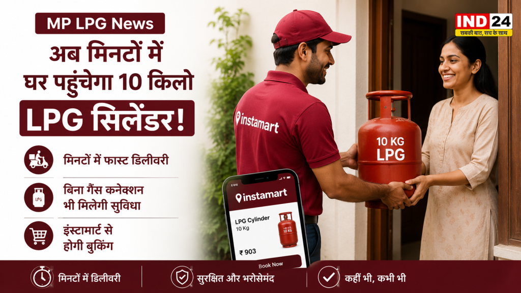 MP LPG News: अब मिनटों में घर पहुंचेगा 10 किलो LPG सिलेंडर! बिना गैस कनेक्शन भी मिलेगी सुविधा, इंस्टामार्ट से होगी बुकिंग