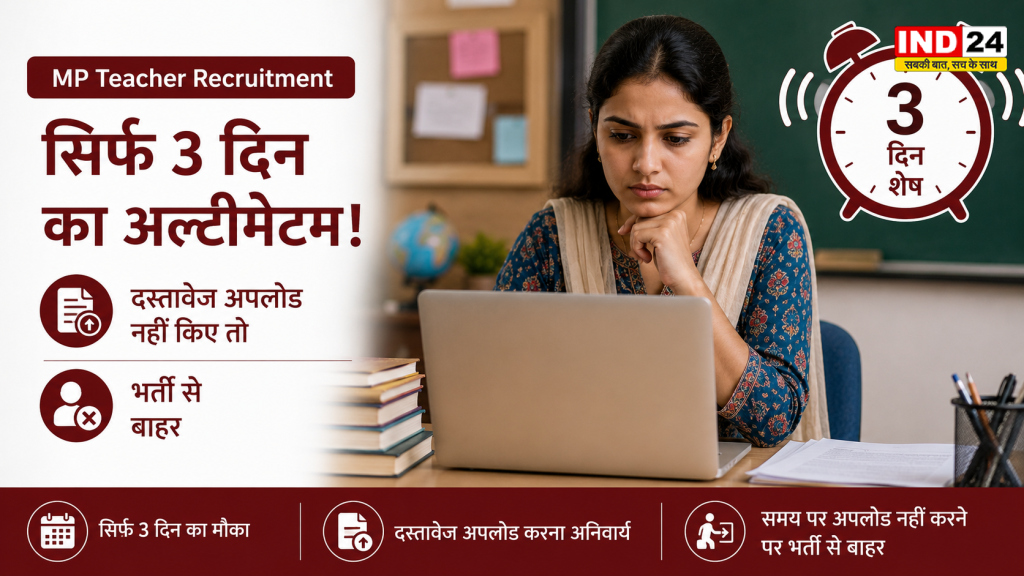 MP Teacher Recruitment: सिर्फ 3 दिन का अल्टीमेटम! दस्तावेज अपलोड नहीं किए तो भर्ती से बाहर, जानिए शिक्षा विभाग इतनी जल्दबाजी में क्यों?