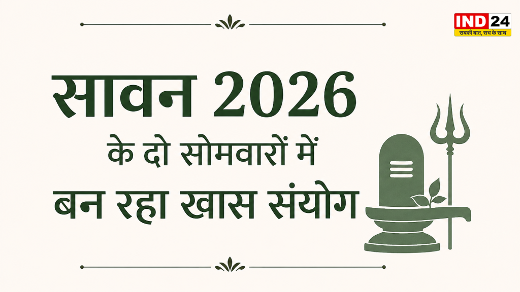 Sawan 2026 Calendar: 30 जुलाई से शुरू होगा सावन, दो सोमवारों पर बनेंगे दुर्लभ संयोग, जानें शिवरात्रि, नाग पंचमी, ग्रहण और पूरा कैलेंडर