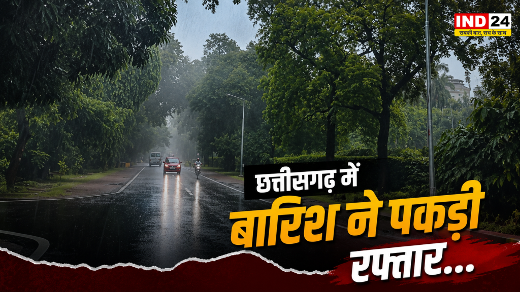 CG Weather Today: बारिश ने पकड़ी रफ्तार! छत्तीसगढ़ के कई जिलों में अगले 4 दिन भारी बारिश, IMD ने जारी की बड़ी चेतावनी