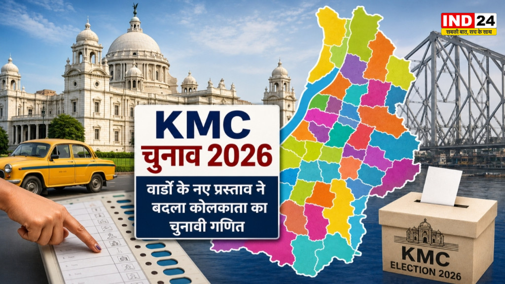KMC चुनाव 2026: वार्डों के नए प्रस्ताव ने बदला कोलकाता का चुनावी गणित, जानिए किस विधानसभा में कितने वार्ड होंगे