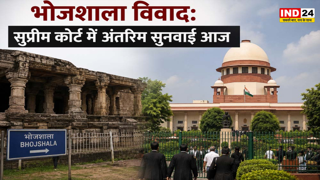 Bhojshala Case Hearing Today: सुप्रीम कोर्ट में आज अहम सुनवाई, शुक्रवार की नमाज व्यवस्था पर रह सकती है नजर
