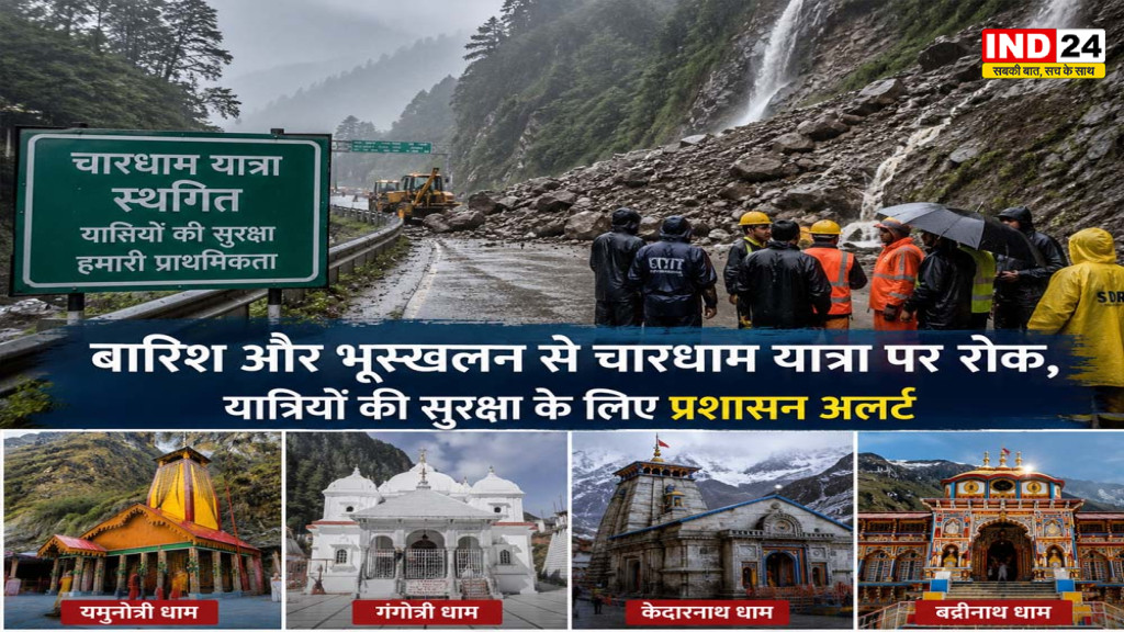 Char Dham Yatra 2026: भारी बारिश और भूस्खलन से चारधाम यात्रा फिर रोकी गई, बद्रीनाथ-केदारनाथ हाईवे बंद; जानिए ताजा अपडेट
