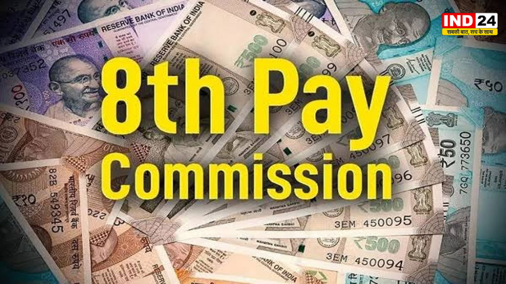 8th Pay Commission News: केंद्रीय कर्मचारियों के लिए बड़ा अपडेट! 8वें वेतन आयोग की रिपोर्ट डेट हुई साफ