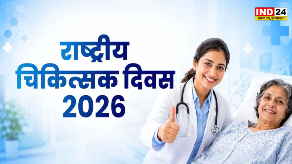 मानवता के सच्चे प्रहरी: राष्ट्रीय चिकित्सक दिवस पर उन जीवनरक्षकों को नमन, जिनके समर्पण से धड़कती हैं अनगिनत सांसें