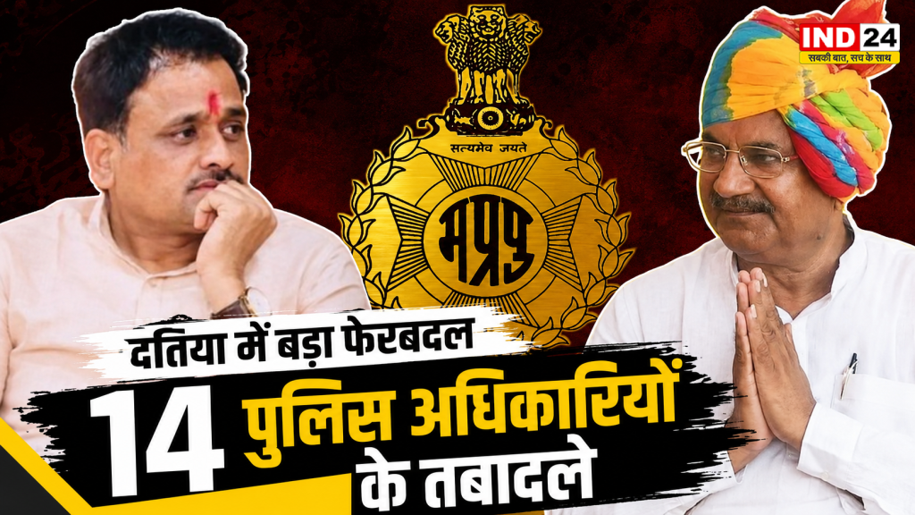 MP Police Transfer: 30 जुलाई वोटिंग से पहले बड़ा बदलाव! दतिया पुलिस विभाग में मचा हड़कंप, 14 अफसरों के तबादले