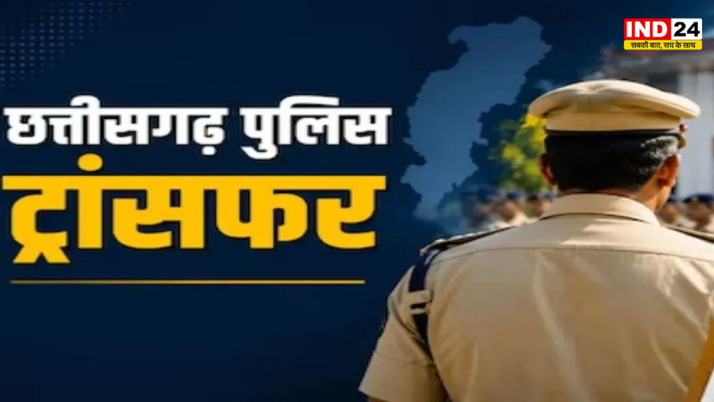 CG Police Transfer: सूरजपुर पुलिस विभाग में तबादलों की लिस्ट जारी, कई थाना-चौकी प्रभारियों को नई जिम्मेदारी