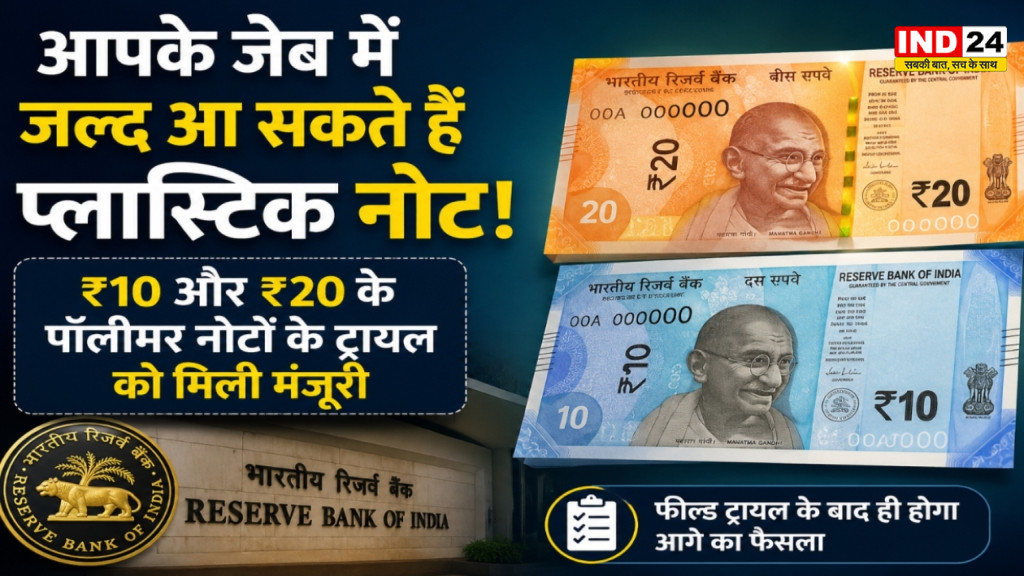 आपके जेब में जल्द आ सकते हैं प्लास्टिक नोट, ₹10 और ₹20 के पॉलिमर नोटों के ट्रायल को मिली मंजूरी