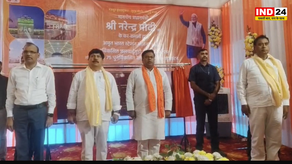 अमृत भारत योजना के तहत बदला जलपाईगुड़ी रोड स्टेशन का स्वरूप, प्रधानमंत्री मोदी ने किया वर्चुअल उद्घाटन