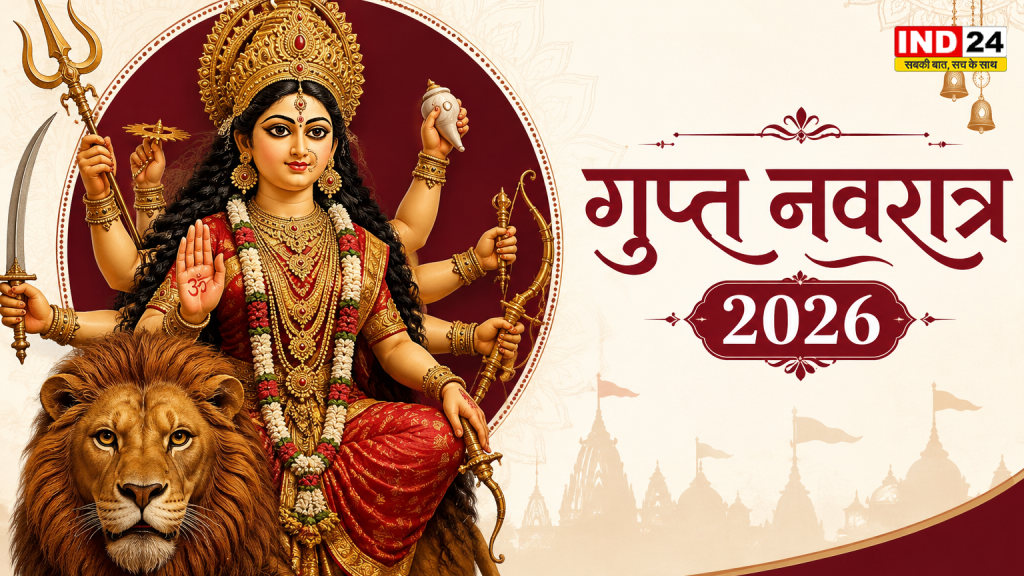 Gupt Navratri 2026: 12 साल बाद बना दुर्लभ महासंयोग! जानिए कलश स्थापना का शुभ मुहूर्त, धार्मिक महत्व और कर्ज मुक्ति के 5 पारंपरिक उपाय