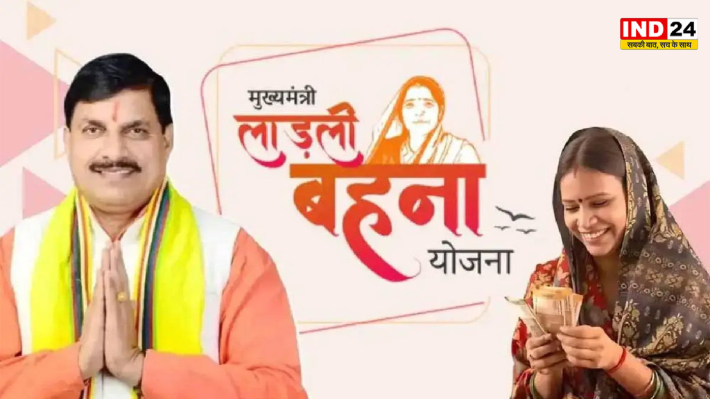 Ladli Behna Yojana 38th Installment: कल खातों में आएंगे ₹1500, मोहन सरकार महिलाओं  दे सकती है बड़ी सौगात