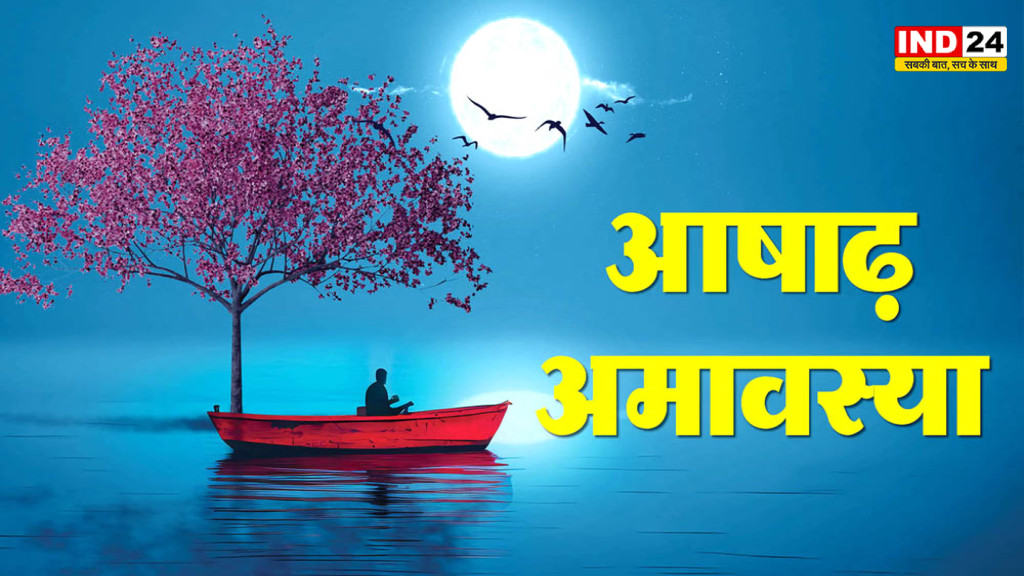 आषाढ़ अमावस्या 2026: 13 या 14 जुलाई? जानें सही तिथि, स्नान-दान का शुभ मुहूर्त और पूजा का महत्व