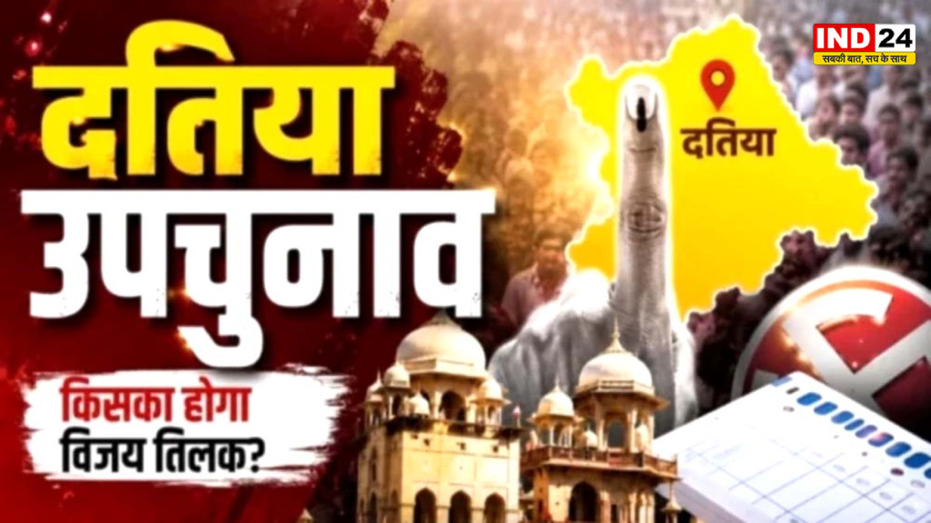 Datia By-Election 2026: आज शाम 5 बजे थमेगा चुनाव प्रचार, भाजपा-कांग्रेस समेत सभी दलों ने झोंकी पूरी ताकत