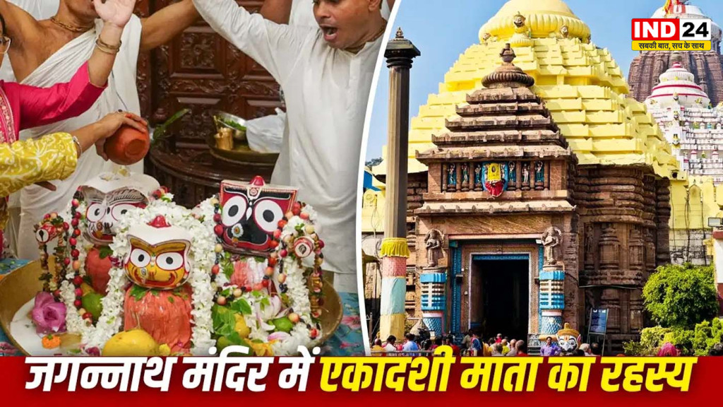 जगन्नाथ मंदिर का अनोखा रहस्य: आखिर क्यों एकादशी माता को उल्टा लटकाया गया? जानिए इसके पीछे की पौराणिक कथा