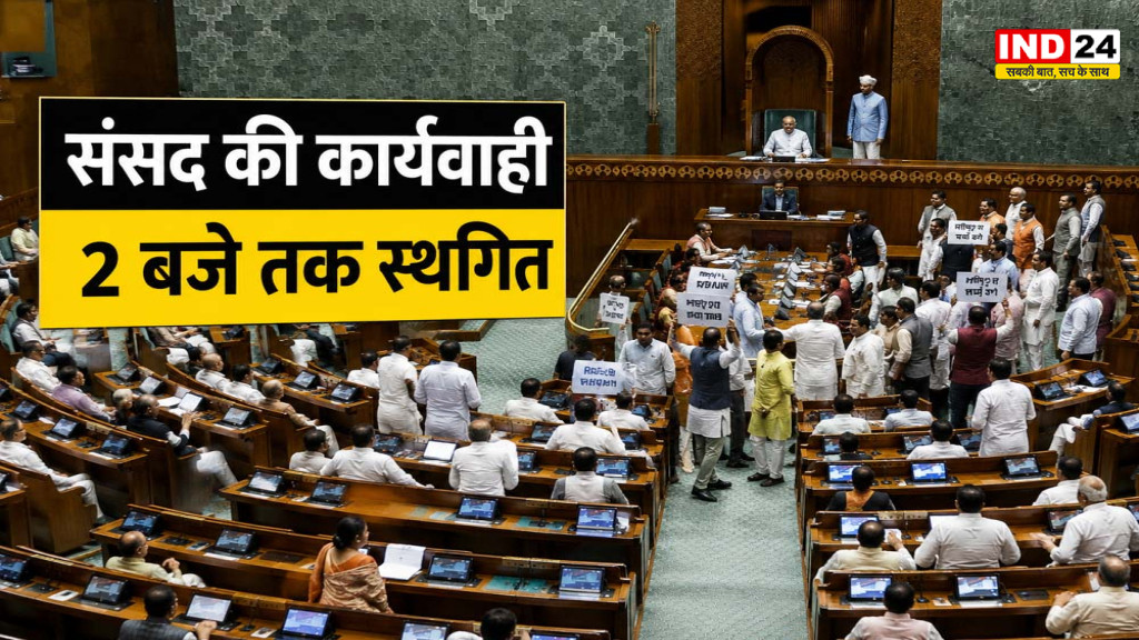 Parliament Monsoon Session: हंगामे के बीच लोकसभा-राज्यसभा की कार्यवाही शुरू, स्पीकर ओम बिड़ला की अपील; आज पेपर लीक विधेयक पर होगी चर्चा