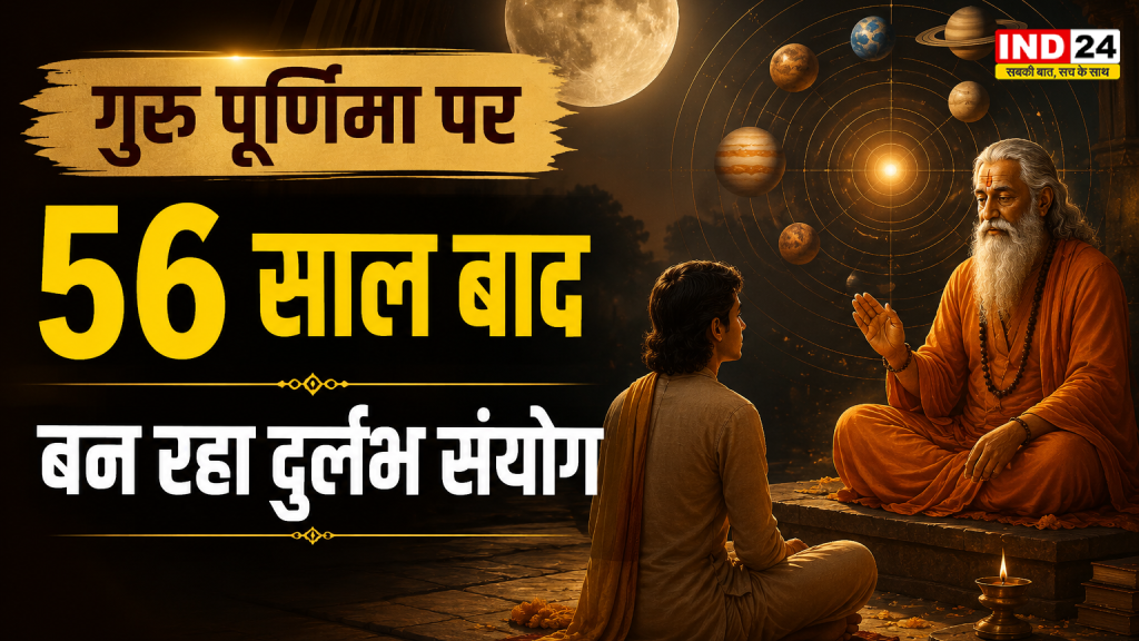 Guru Purnima 2026: 56 साल बाद ऐसा संयोग! गुरु पूर्णिमा पर पूजा का मिलेगा कई गुना फल?
