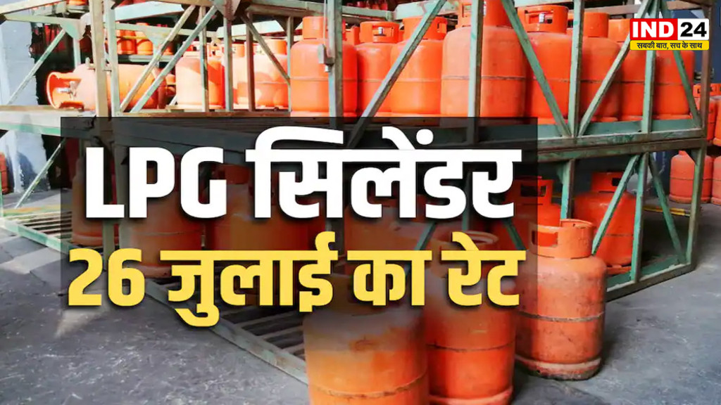 LPG Price Today: गैस सिलेंडर बुक करने वालों के लिए जरूरी खबर! आज जारी हुए LPG के ताजा रेट, जानें आपके शहर का भाव