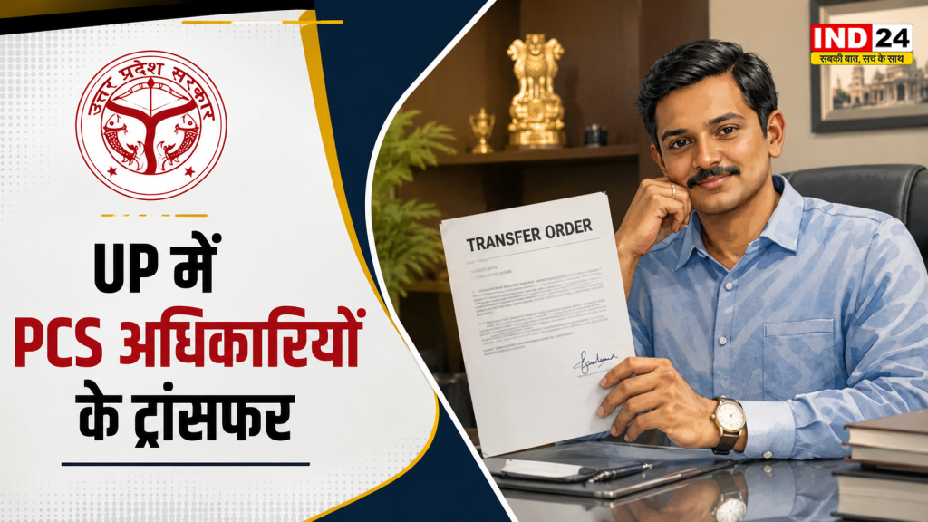 UP PCS Transfer List: उत्तर प्रदेश में अधिकारियों का बड़ा ट्रांसफर, जानें किसे मिली कौन-सी नई जिम्मेदारी