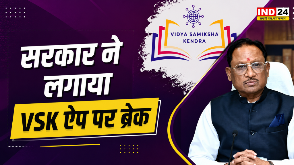 CG Online Teacher Attendance: छत्तीसगढ़ के शिक्षकों के लिए राहत भरी खबर! VSK ऐप से सैलरी जोड़ने का फैसला टला