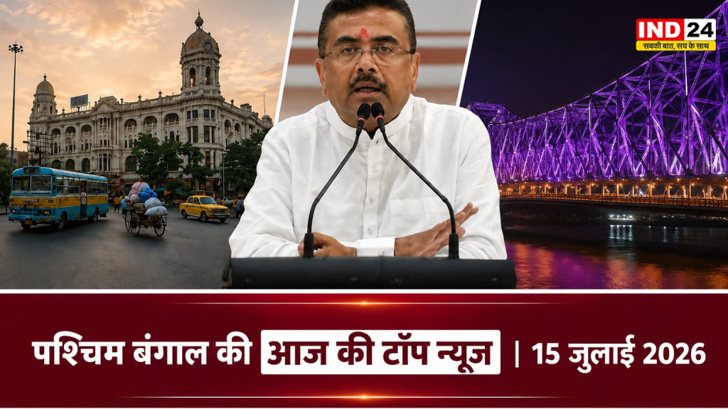 आज की 10 बड़ी खबरें: पश्चिम बंगाल में मौसम अलर्ट से लेकर सियासी घमासान तक, जानिए दिनभर के बड़े अपडेट