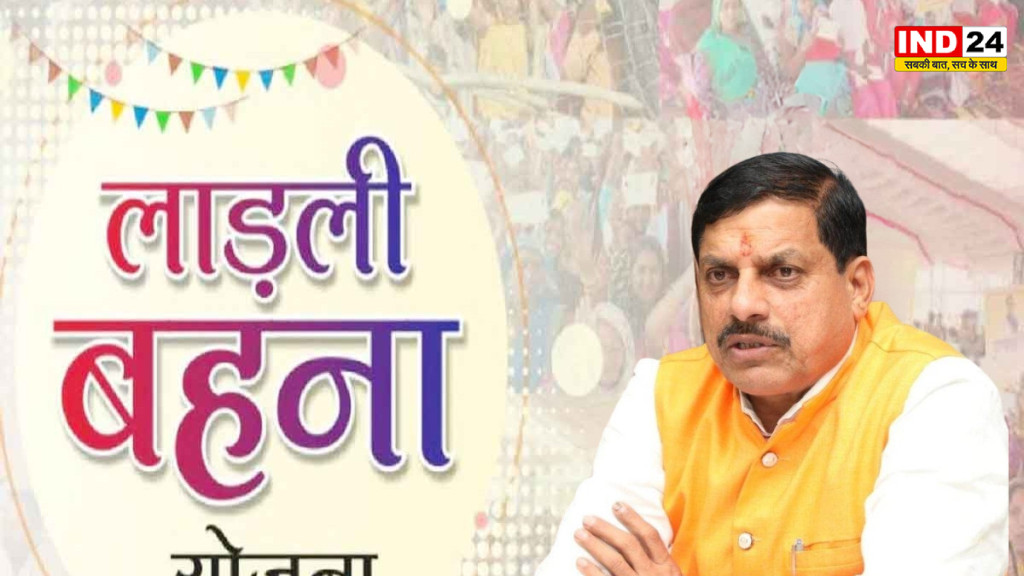 लाड़ली बहनों का इंतजार खत्म: 12 जुलाई को भिंड से सीएम मोहन यादव जारी करेंगे 38वीं किस्त, खातों में आएंगे 1500 रुपये