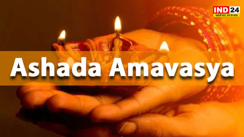 आषाढ़ अमावस्या की तिथि को लेकर भ्रम दूर! जानिए किस दिन करें स्नान, तर्पण, दान और पूजा का शुभ संयोग