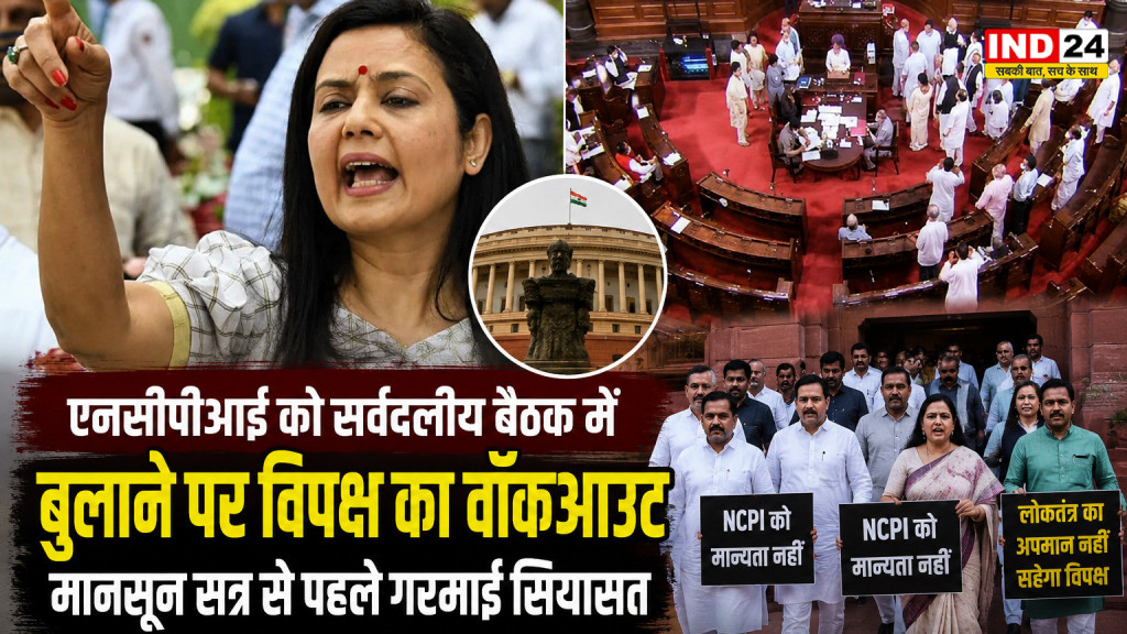 संसद की सर्वदलीय बैठक में एनसीपीआई को बुलाने पर विपक्ष का वॉकआउट, मानसून सत्र से पहले गरमाई सियासत