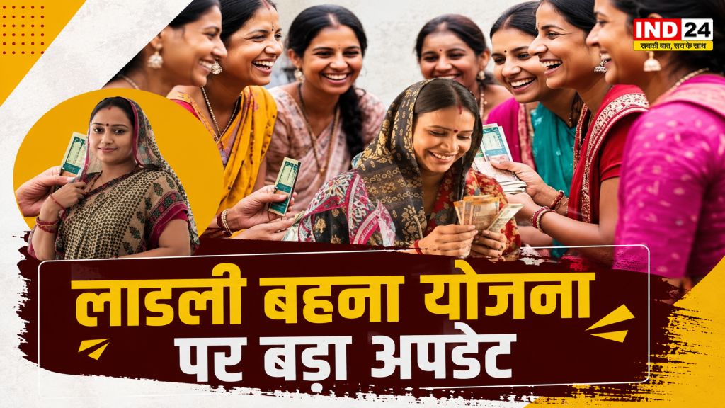 Ladli Behna Yojana: ₹1250 की अगली किस्त कब आएगी? जानिए 39वीं किस्त की संभावित तारीख और स्टेटस चेक करने का आसान तरीका