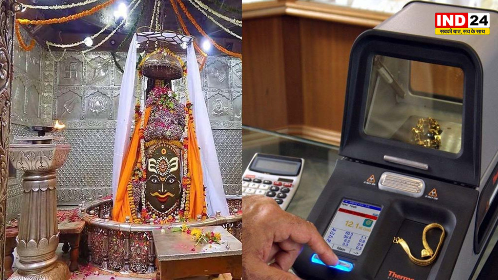 Mahakal Temple: बाबा महाकाल मंदिर में लगी हाईटेक मशीन, अब 30 सेकंड में होगी सोना-चांदी की जांच; दान प्रक्रिया होगी पूरी तरह पारदर्शी