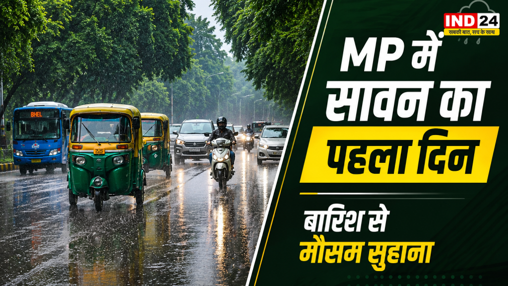 MP Weather News: मप्र के 24 जिलों में फ्लैश फ्लड का खतरा, 15 जिलों में भारी से अति भारी बारिश का अलर्ट; जानें अगले 5 दिन का मौसम
