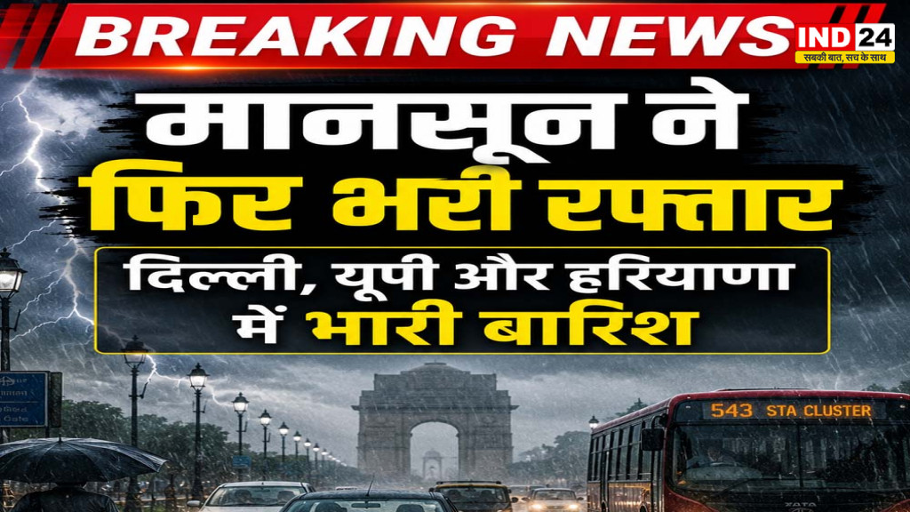 Weather Update: दिल्ली, यूपी, एमपी समेत कई राज्यों में भारी बारिश का अलर्ट, IMD ने जारी की चेतावनी