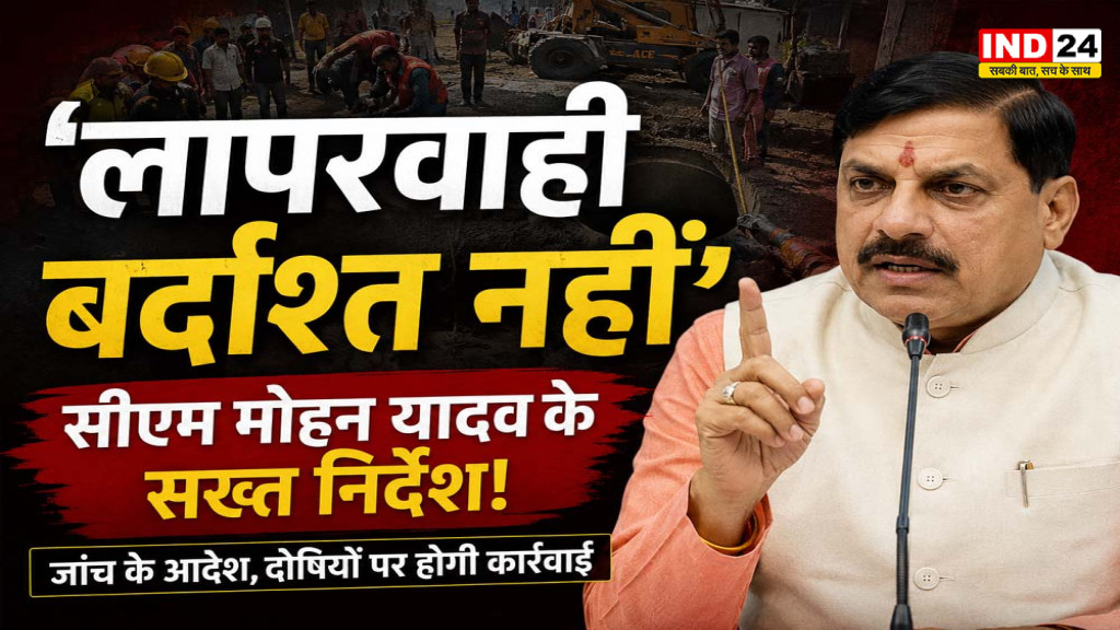 ओंकारेश्वर हादसे पर CM डॉ. मोहन यादव सख्त, दोषियों पर होगी कड़ी कार्रवाई; विभागीय जांच के आदेश