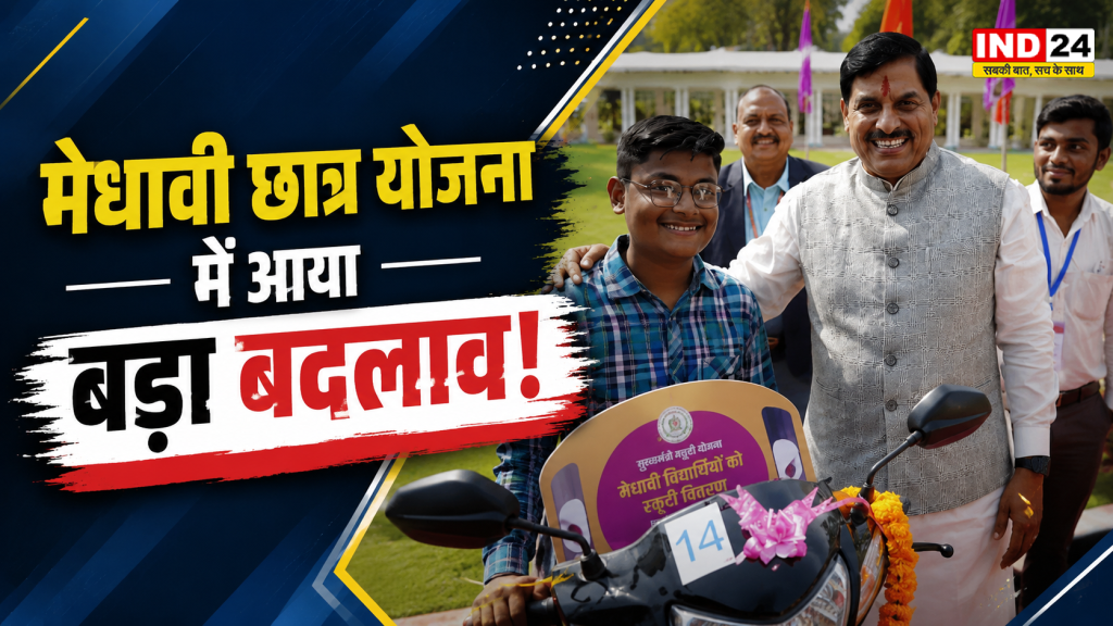 MP CM Scooty Yojana 2026: 12वीं के छात्रों के लिए बड़ा झटका! मध्य प्रदेश में स्कूटी योजना के नियम बदले, जानिए अब कौन होगा पात्र
