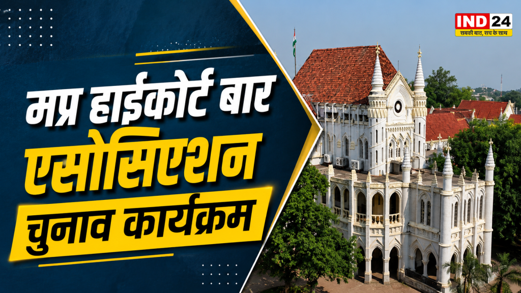 MP High Court Bar Association Election: MP हाईकोर्ट बार चुनाव का ऐलान, 17 अगस्त को वोटिंग; जानें पूरा शेड्यूल