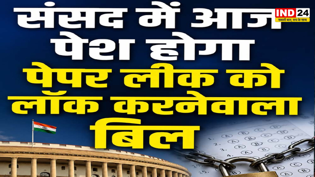 संसद में आज पेश होगा पेपर लीक पर सख्त बिल, NDA के 5 सांसद संभालेंगे मोर्चा
