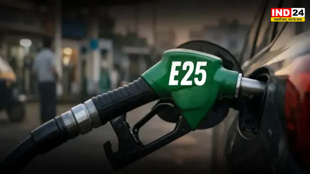 E25 पेट्रोल पर सरकार ने तोड़ी चुप्पी: फिलहाल सिर्फ परीक्षण जारी, वैज्ञानिक जांच के बाद ही होगा अंतिम फैसला