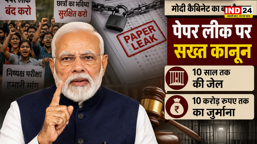 पेपर लीक माफिया पर मोदी सरकार का सबसे बड़ा प्रहार, 10 साल की जेल और ₹10 करोड़ जुर्माने वाले कानून को कैबिनेट की मंजूरी