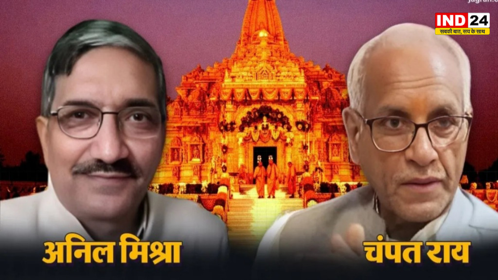 राम मंदिर ट्रस्ट में बड़ा बदलाव, चंपत राय और डॉ. अनिल मिश्रा का विवरण वेबसाइट से हटाया गया